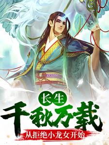 小说《长生：千秋万载从拒绝小龙女开始》章节免费阅读