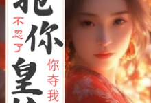 完结版《不忍了!你夺我海岛,我抢你皇位》章节目录在线阅读-乐读文学