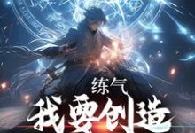 《练气:我要创造无敌宗门》小说章节列表免费试读,叶星云云清竹小说在线阅读-乐读文学