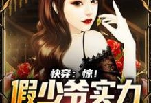 快穿:惊!假少爷实力宠溺真千金(林浩)在线免费阅读-乐读文学