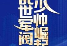 免费阅读江白张小六为主角的小说,乱世军阀少帅崛起在线看-乐读文学