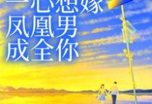 男女主人公姜羡梨谢景城小说妹妹她一心想嫁凤凰男,成全你章节免费阅读-乐读文学