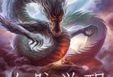 血脉觉醒小说完结版章节免费阅读-乐读文学