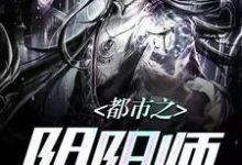 小说《都市之阴阳师》在线章节阅读-乐读文学