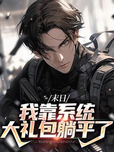 主角唐泽小说完结版在线阅读，末日：我靠系统大礼包躺平了免费看