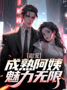 主角苏阳杨雪小说完结版在线阅读，甜宠！成熟阿姨魅力无限免费看