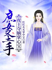 庶女圣手：夜王夺嫡掌心宝