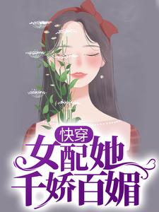 乔艺陈凯小说《快穿：女配她千娇百媚》在线阅读