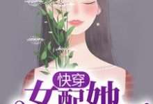 小说《快穿:女配她千娇百媚》章节阅读-乐读文学