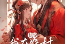 《快穿:我在农村一心搞事业》全集免费在线阅读(姜月)-乐读文学