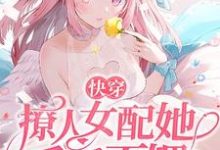 主角沉鱼陆君尧小说快穿:撩人女配她千娇百媚免费阅读-乐读文学