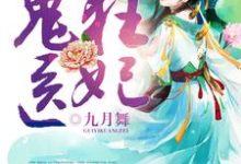 鬼医狂妃小说全文阅读需要付费吗?寻找免费资源-乐读文学
