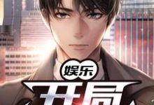 娱乐:开局一首歌小说有没有完结版在线?-乐读文学