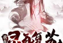 主人公陈煜炎戮辰西小说我在灵气复苏当掌门在线章节阅读-乐读文学