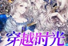 穿越时光的恋人这本小说在哪里可以看?哪里有免费试读章节?-乐读文学