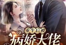 重生后被病娇大佬宠上天主角莫筱筱凌寒宵小说完结版章节在线阅读-乐读文学