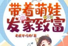 想读李俊沈今秋小老虎的故事,哪里可以免费找到带着萌娃发家致富?-乐读文学