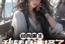 小说《舔狗重生,我转身选择了高考满分》章节免费阅读-乐读文学