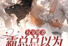 权宠暖妻:霸总总以为我乖巧柔弱章节免费在线阅读,白蘅薄京鹤完结版-乐读文学