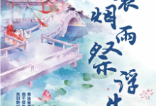 完结版《一蓑烟雨祭浮生》章节阅读-乐读文学