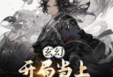 玄幻:开局当上师尊老公小说无弹窗阅读的网站推荐-乐读文学
