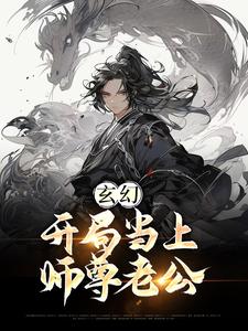 玄幻：开局当上师尊老公小说无弹窗阅读的网站推荐