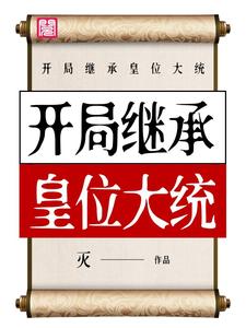 寻找能够免费阅读开局继承皇位大统小说的平台