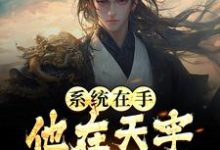 江昊姬洛瑶为主角的小说系统在手,他在天牢躺着睡觉在线阅读-乐读文学