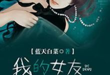 罗明的完整故事在哪里?读我的女友是神婆小说-乐读文学