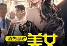 消费返现?美女你站住!杨凡小说免费阅读-乐读文学