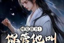 博览群书!你管他叫小废物?小说,博览群书!你管他叫小废物?在线阅读-乐读文学