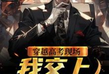 求穿越高考现场,我交上满分答卷小说免费资源-乐读文学