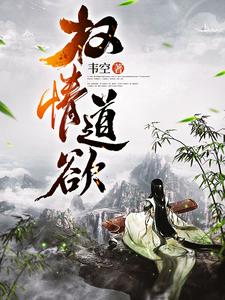 已完结小说《权情道欲》最新章节