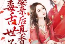 寻找能够免费阅读先婚后爱:毒舌世子娶亲后真香了小说的平台-乐读文学
