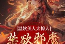苏媞月萧鹤野小说叫什么(温软美人太撩人,禁欲邪魔把持不住免费阅读)-乐读文学