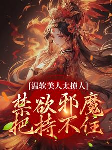 苏媞月萧鹤野小说叫什么（温软美人太撩人，禁欲邪魔把持不住免费阅读）