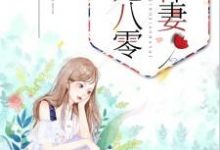 团宠八零小悍妻小说全文哪里可以免费看?-乐读文学