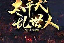 求推荐可以免费阅读太平犬,乱世人小说的网站-乐读文学