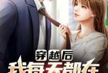 穿越后,我每天都在和前任复合最新章节,穿越后,我每天都在和前任复合章节在线阅读-乐读文学
