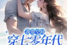 我带空间穿七零年代,养崽赚钱卷疯最新章节,我带空间穿七零年代,养崽赚钱卷疯免费阅读-乐读文学
