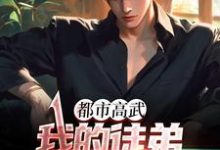 已完结小说《都市高武:我的徒弟个个无敌》最新章节-乐读文学