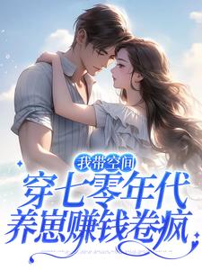 完结版《我带空间穿七零年代，养崽赚钱卷疯》章节阅读