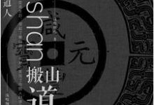 《搬山道人》小说大结局免费试读 霍乱颜如玉小说-乐读文学