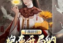 曹文斌为主角的小说叫什么?免费看手撕剧情!炮灰开局纳主角老祖为妾-乐读文学