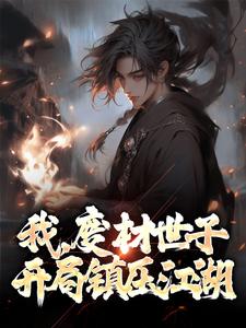 完结版《我，废材世子，开局镇压江湖》章节目录在线阅读