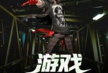 完结版《游戏降临现实》在线免费阅读-乐读文学
