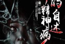 张顺曲晶为主角的小说好看吗?免费读一个精神病人的自述-乐读文学