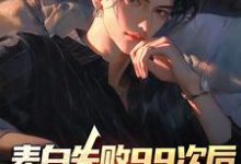 完结版《表白失败99次后,我激活了系统》在线免费阅读-乐读文学