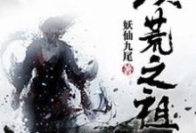 免费在线阅读洪荒之祖小说的正规网站有哪些?-乐读文学