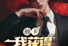 主角张元小说完结版在线阅读,抽卡:我获得神级天赋免费看-乐读文学